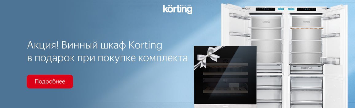 Акция! Винный шкаф Korting в подарок при покупке комплекта Акция! Винный шкаф Korting в подарок при покупке комплекта