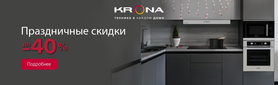 Акция! Праздничные скидки Krona до 40%
