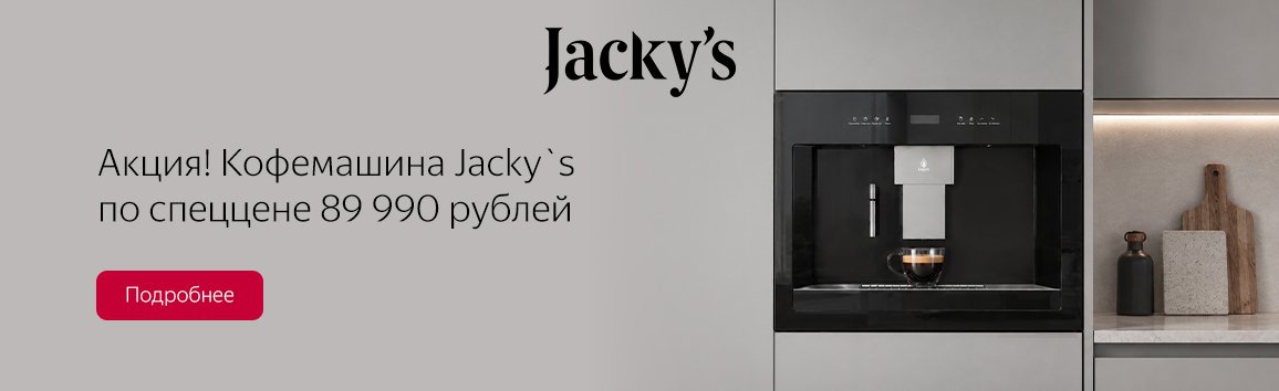Акция! Кофемашина Jacky`s по спеццене 89 999 рублей