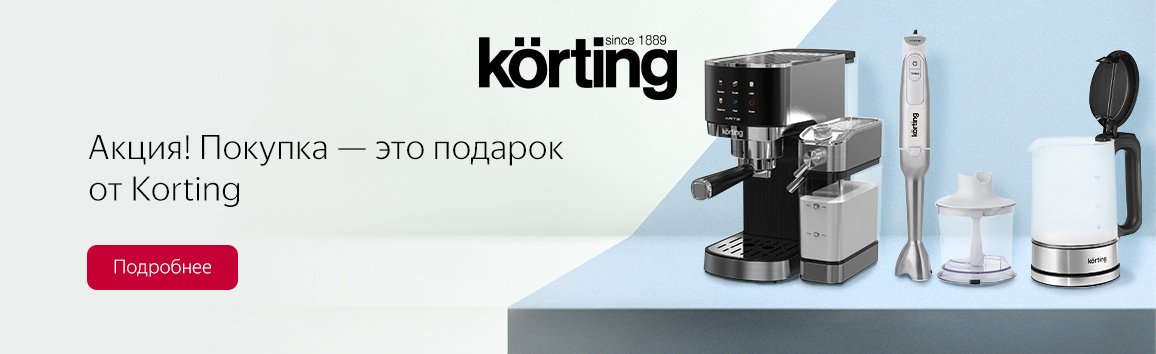 Акция! Покупка — это подарок от Korting