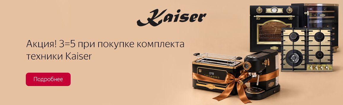Акция! 3=5 при покупке комплекта техники Kaiser