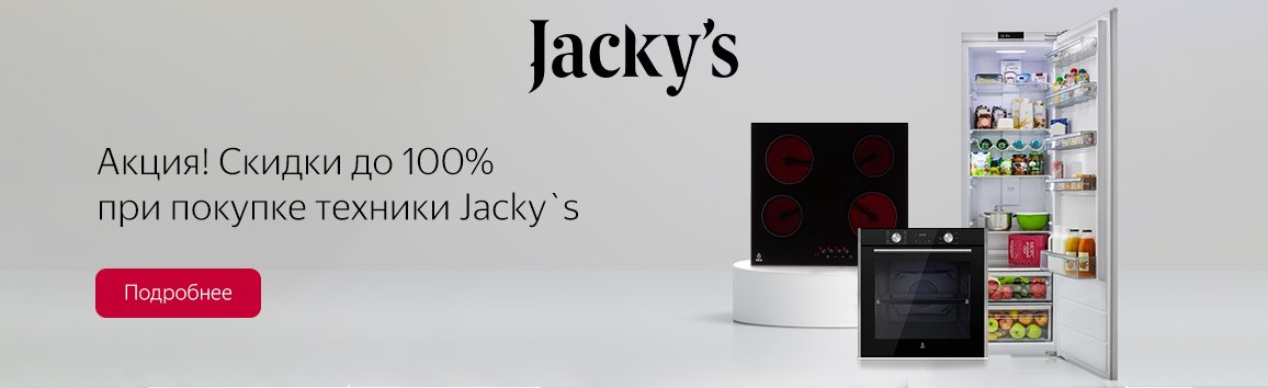 Акция! Скидки до 100% при покупке техники Jacky`s Акция! Скидки до 100% при покупке техники Jacky`s