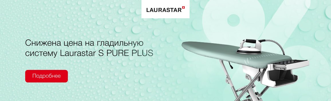 Акция! Снижена цена на гладильную систему Laurastar S PURE PLUS