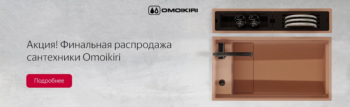 Акция! Финальная распродажа сантехники Omoikiri Акция! Финальная распродажа сантехники Omoikiri