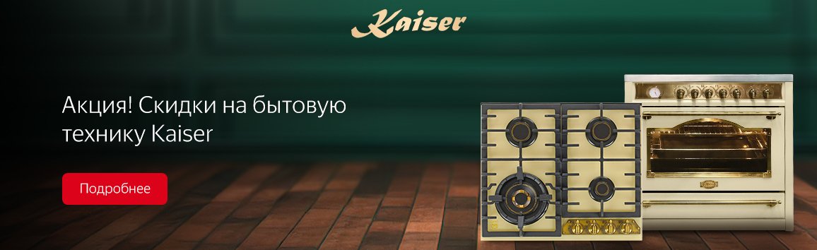 Акция! Скидки на бытовую технику Kaiser