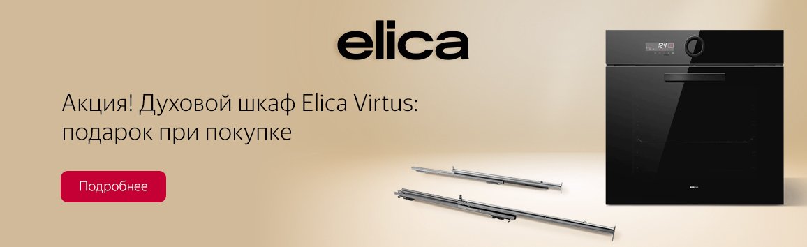 Акция! Духовой шкаф Elica Virtus: подарок при покупке