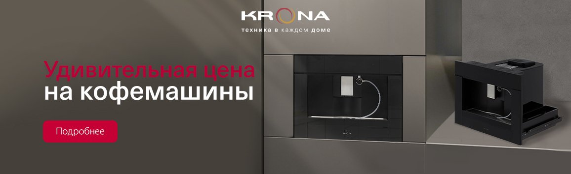 Акция! Удивительная цена на кофемашины KRONA Акция! Удивительная цена на кофемашины KRONA
