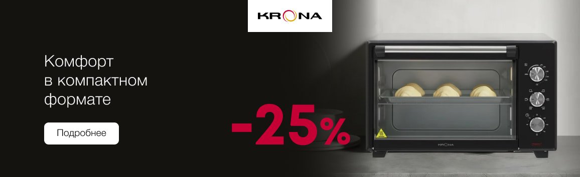 Акция! Комфорт в компактном формате: до -25% с техникой KRONA