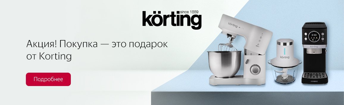 Акция! Покупка — это подарок от Korting