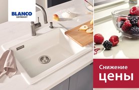 Снижены цены на мойки Blanco Снижены цены на мойки Blanco