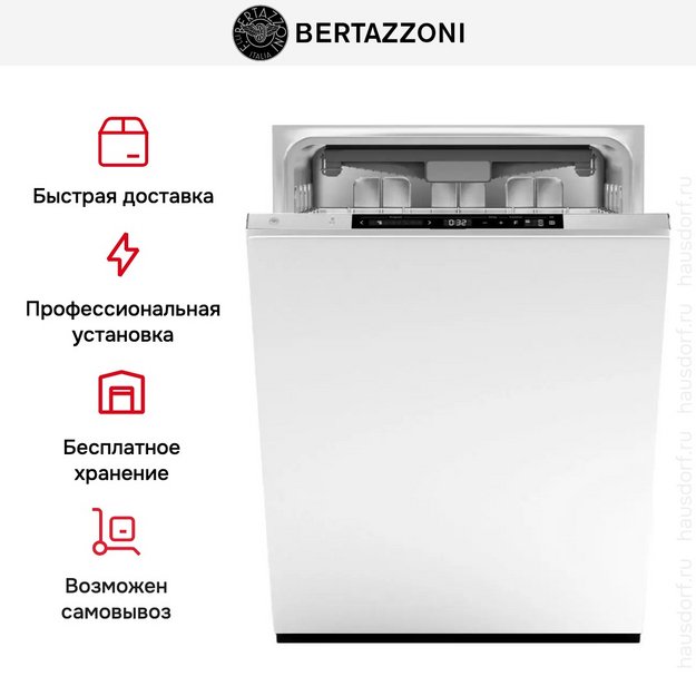 Встраиваемая посудомоечная машина Bertazzoni DW6083PRTS в Тюмени (preview 8)
