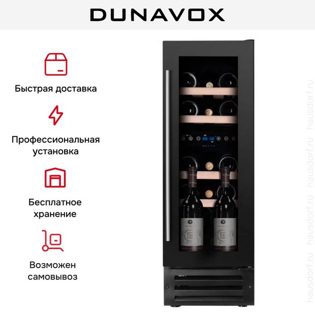 Винный шкаф Dunavox DAUF-17.58DB в Тюмени (preview 8)