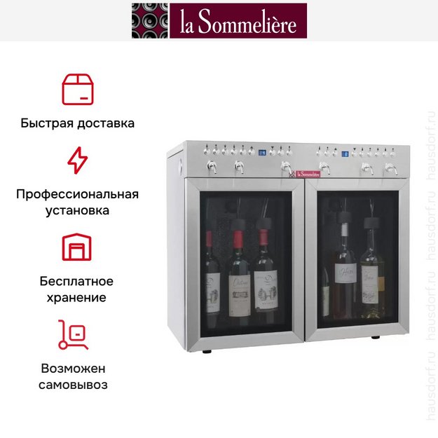 Диспенсер La Sommeliere DVV6SSM в Тюмени (preview 5)