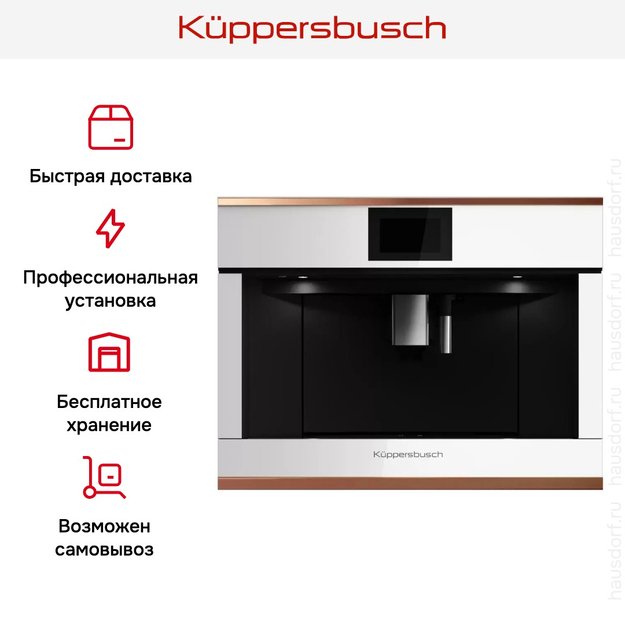 Встраиваемая кофемашина Kuppersbusch CKV 6800.0 W7 Copper в Тюмени (preview 7)