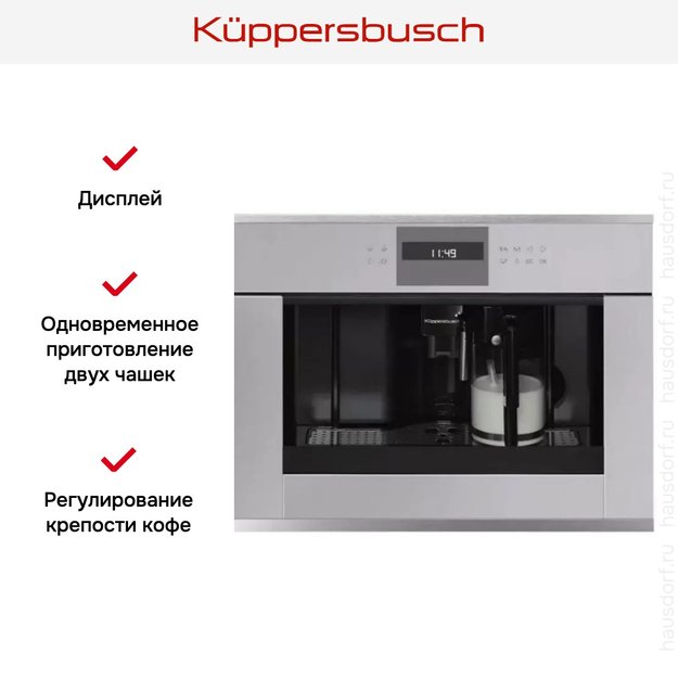 Встраиваемая кофемашина Kuppersbusch CKV 6550.0 G1 Stainless Steel в Тюмени (preview 3)