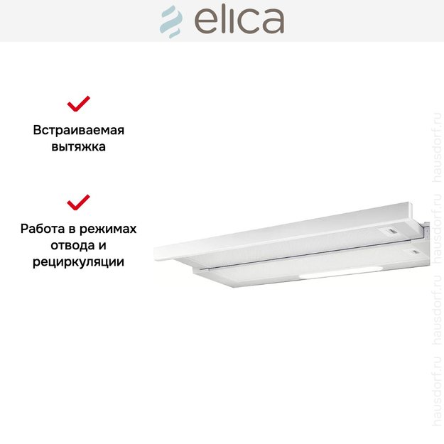 Встраиваемая вытяжка Elica ELITE 14 LUX WH/A/50 в Тюмени (preview 8)