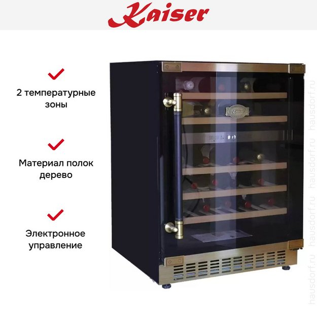 Винный шкаф Kaiser K 64750 AD в Тюмени (preview 6)