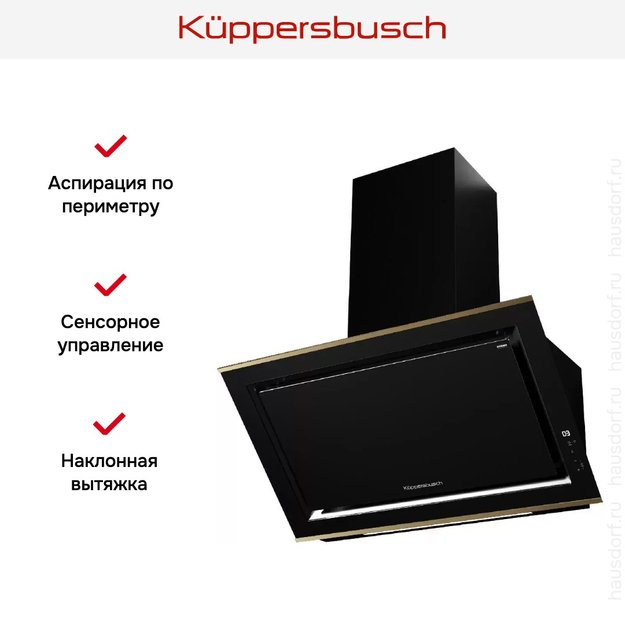 Вытяжка Kuppersbusch DW 9880.0 S4 Gold в Тюмени (фото 7) Вытяжка Kuppersbusch DW 9880.0 S4 Gold в Тюмени (preview 7)