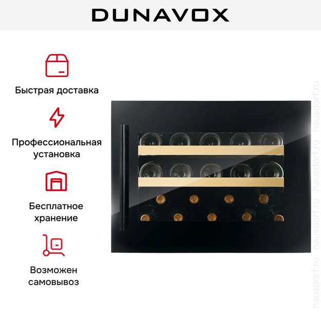 Винный шкаф Dunavox DVS-19.50B в Тюмени (preview 15)