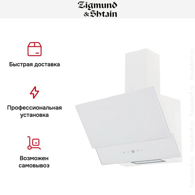 Вытяжка Zigmund Shtain K 151.6 W в Тюмени (preview 9)
