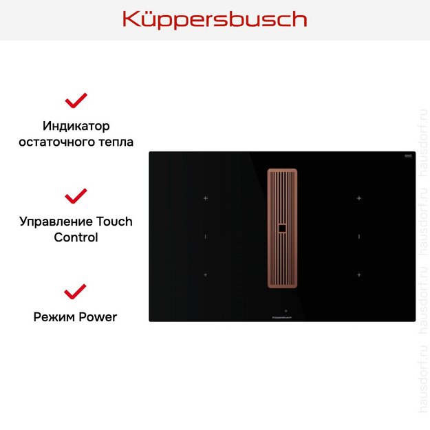 Индукционная варочная панель с вытяжкой Kuppersbusch KMI 8350.0 SR Copper в Тюмени (preview 8)