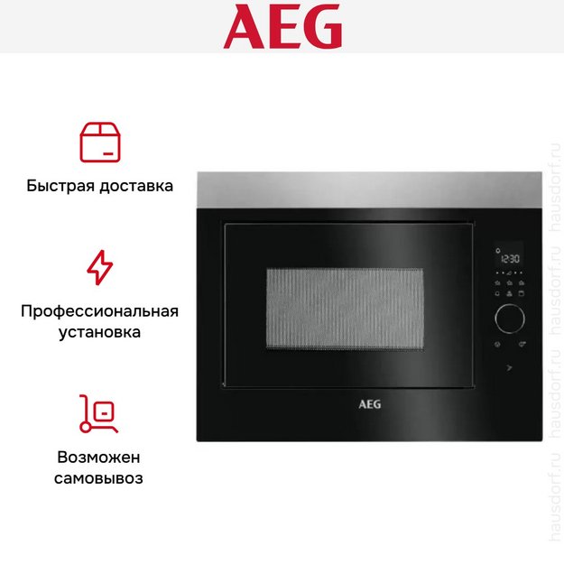 Встраиваемая микроволновая печь AEG MBE2658DEM в Тюмени (preview 10)