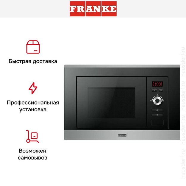 Встраиваемая микроволновая печь Franke Plus FMW 20 SMP G XS в Тюмени (preview 3)