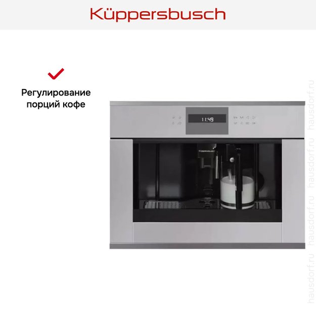 Встраиваемая кофемашина Kuppersbusch CKV 6550.0 G3 Silver Chrome в Тюмени (preview 4)