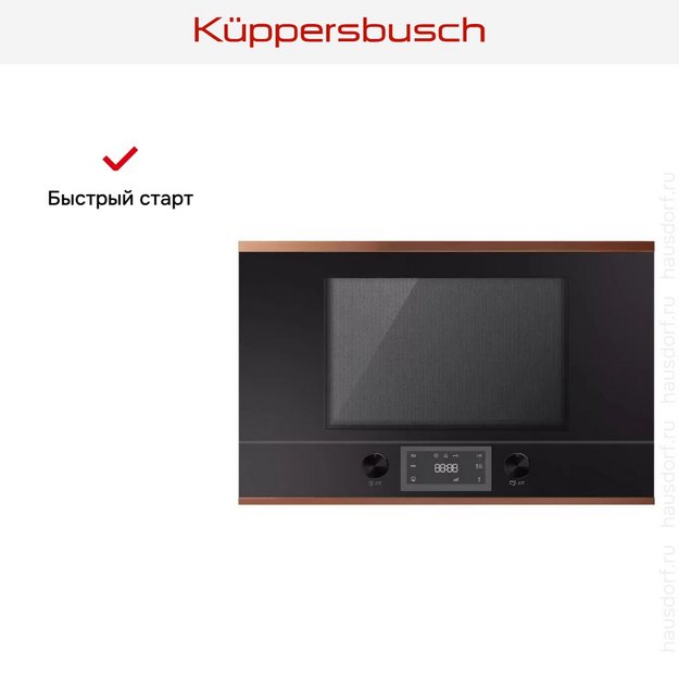 Встраиваемая микроволновая печь Kuppersbusch ML 6330.0 S7 Copper в Тюмени (preview 4)