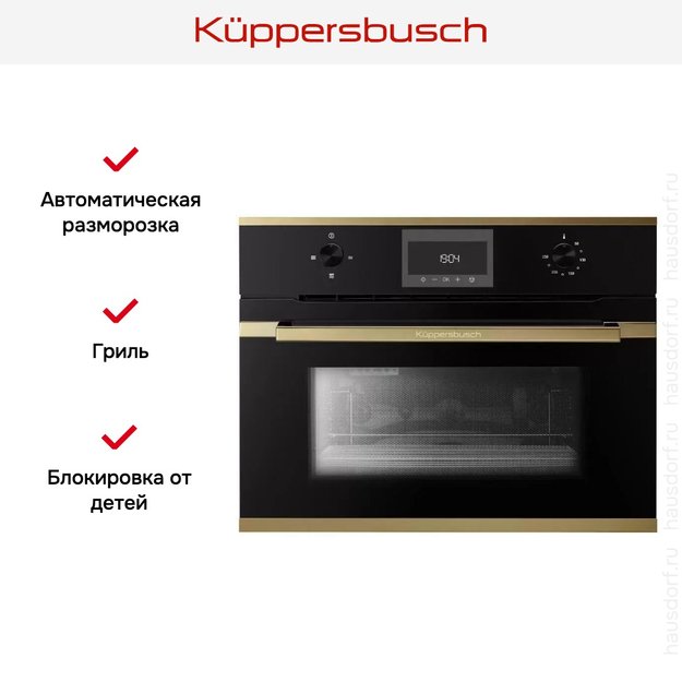 Встраиваемая микроволновая печь Kuppersbusch CM 6330.0 S4 Gold в Тюмени (preview 3)
