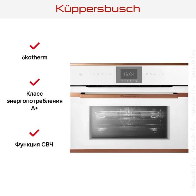 Компактный духовой шкаф с микроволнами Kuppersbusch CBM 6550.0 W7 Copper в Тюмени (preview 5)