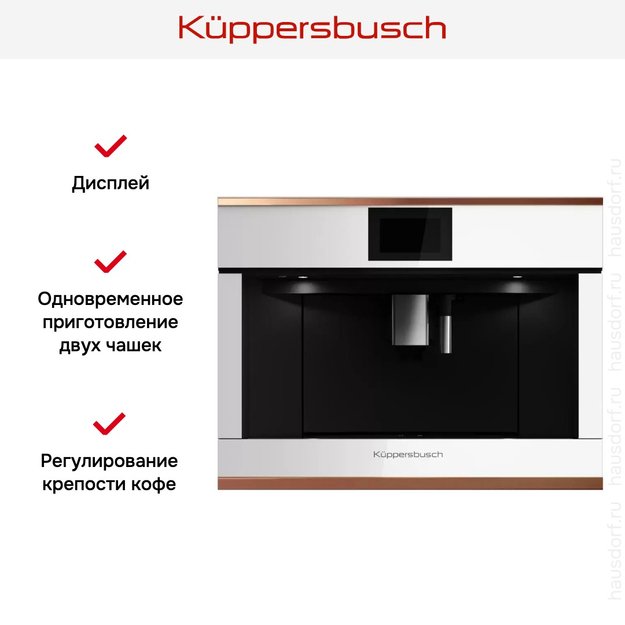 Встраиваемая кофемашина Kuppersbusch CKV 6800.0 W7 Copper в Тюмени (preview 5)