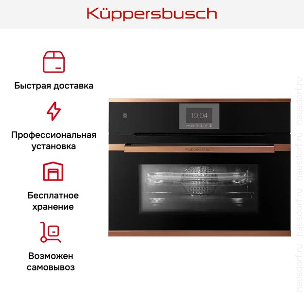 Компактный духовой шкаф с микроволнами Kuppersbusch CBM 6550.0 S7 Copper в Тюмени (preview 8)