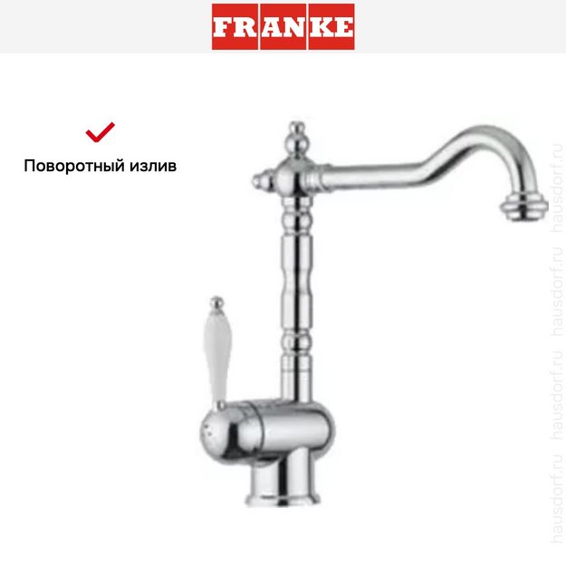 Смеситель Franke Old England хром (с одной ручкой) в Тюмени (preview 4)