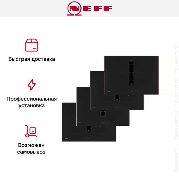 Индукционная варочная панель со встроенной вытяжкой Neff V57YHQ4C0 в Тюмени (preview 13)