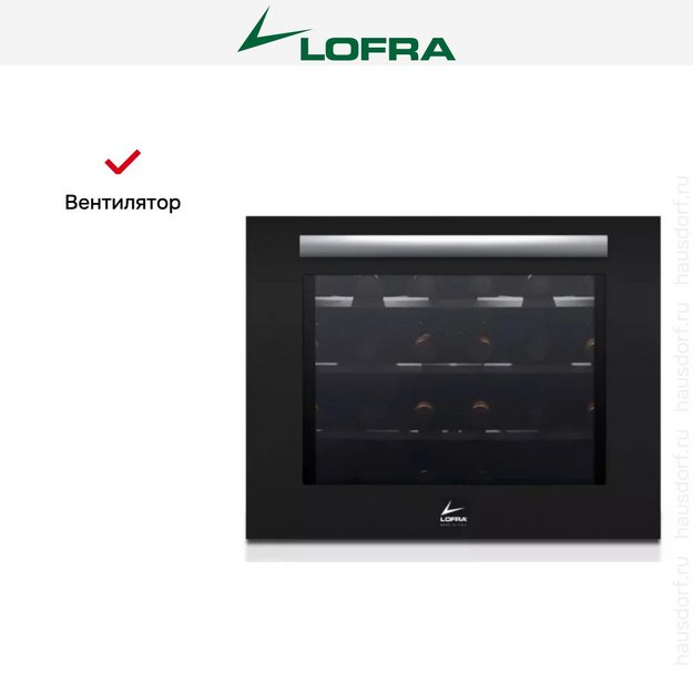 Встраиваемый винный шкаф Lofra ZBPNM24T STAINLESS STEEL в Тюмени (preview 5)