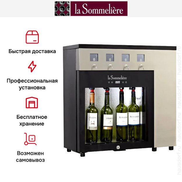 Диспенсер для вина La Sommeliere DVV4SSE в Тюмени (preview 3)