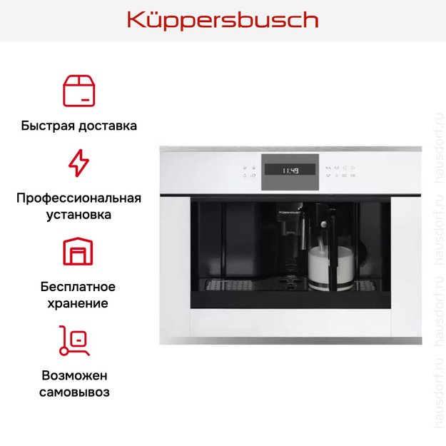 Встраиваемая кофемашина Kuppersbusch CKV 6550.0 W1 Stainless steel в Тюмени (preview 5)