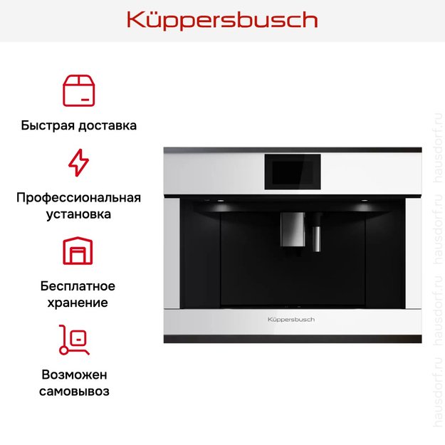 Встраиваемая кофемашина Kuppersbusch CKV 6800.0 W2 Black Chrome в Тюмени (preview 7)