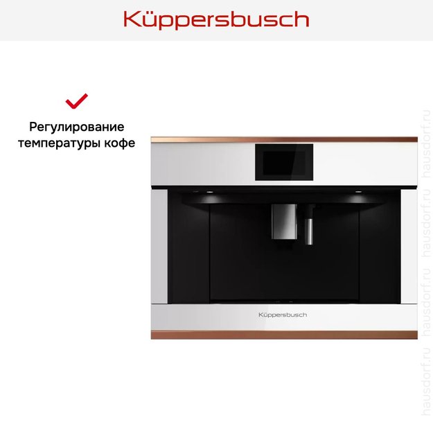 Встраиваемая кофемашина Kuppersbusch CKV 6800.0 W7 Copper в Тюмени (preview 6)
