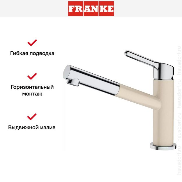 Смеситель Franke Orbit хром/бежевый в Тюмени (preview 3)