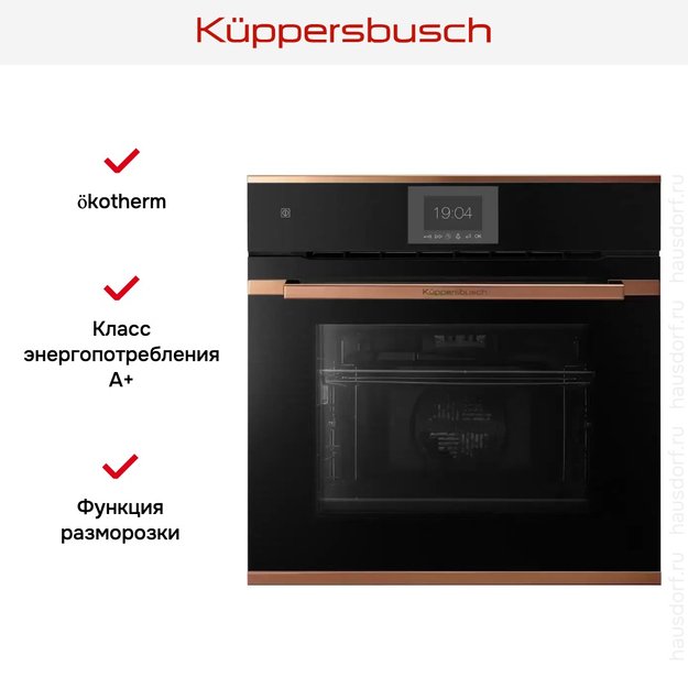 Духовой шкаф Kuppersbusch B 6550.0 S7 Copper в Тюмени (preview 5)