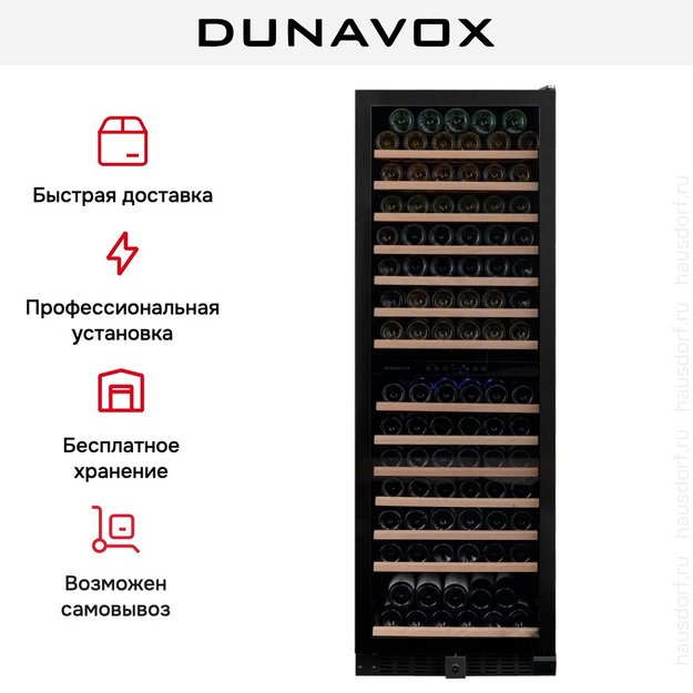 Винный шкаф Dunavox DX-166.428DMBK в Тюмени (preview 12)