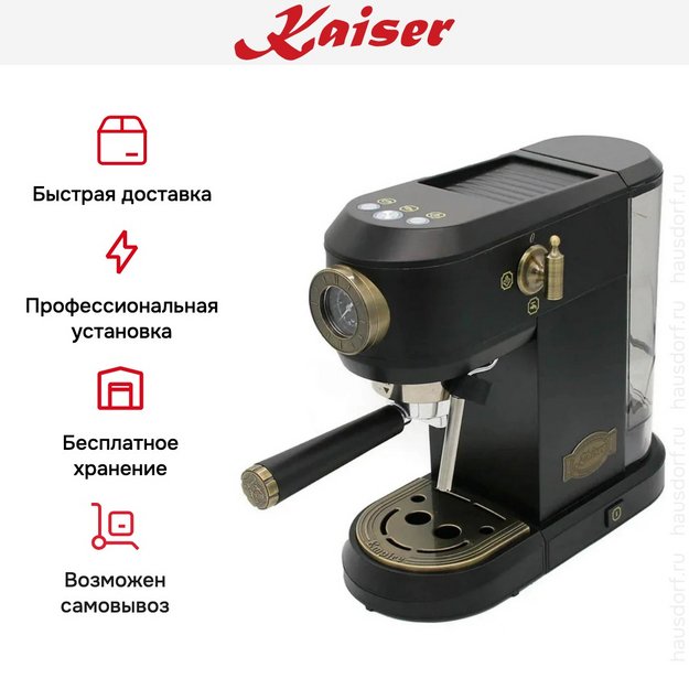 Кофемашина Kaiser KA 2005 Em в Тюмени (preview 11)