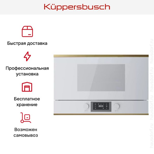 Встраиваемая микроволновая печь Kuppersbusch MR 6330.0 W4 Gold в Тюмени (preview 7)