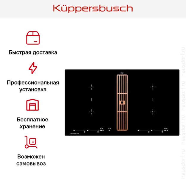 Варочная панель с вытяжкой Kuppersbusch KMI 9800.0 SR Copper в Тюмени (preview 7)