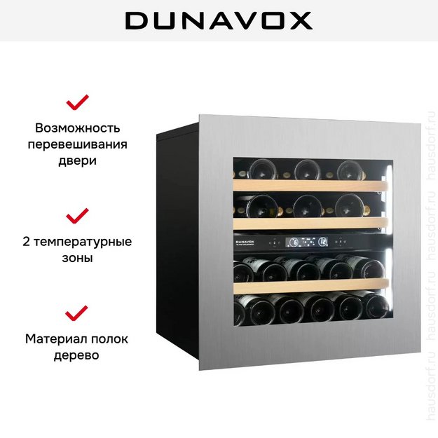 Встраиваемый винный шкаф Dunavox DVH-25.65DSS.TO в Тюмени (preview 6)