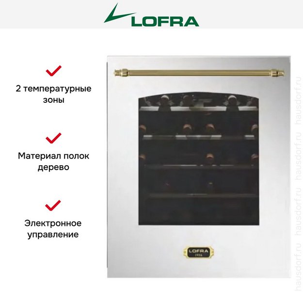 Встраиваемый винный шкаф Lofra ZBRS36T BRASS две зоны в Тюмени (preview 2)