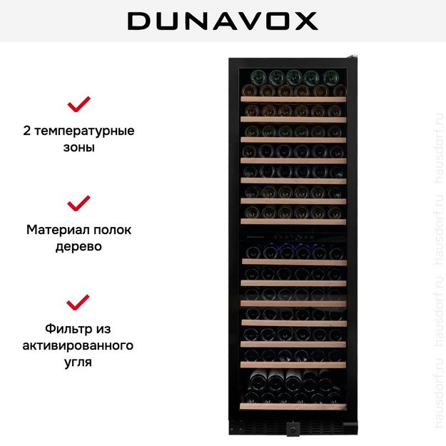 Винный шкаф Dunavox DX-166.428DMBK в Тюмени (preview 10)