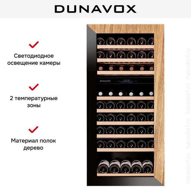 Винный шкаф Dunavox DAVG-72.185DOP.TO в Тюмени (preview 7)